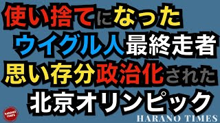 任務を完成したあと、一瞬で姿を消したウイグル人選手、オリンピックを政治化してはいけないと言ってきた中共は、自らオリンピックを思い存分利用している