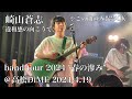 崎山蒼志「違和感の向こうで」(Live at 高松DiME 2024.4.19)