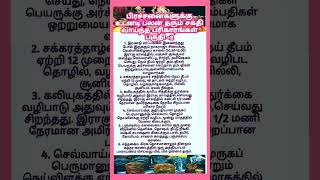 பிரச்சனைகளுக்கு உடனடி பலன் தரும் சக்தி வாய்ந்த பரிகாரங்கள் பகுதி -2 #shortsfeed #anmeegam #tamil