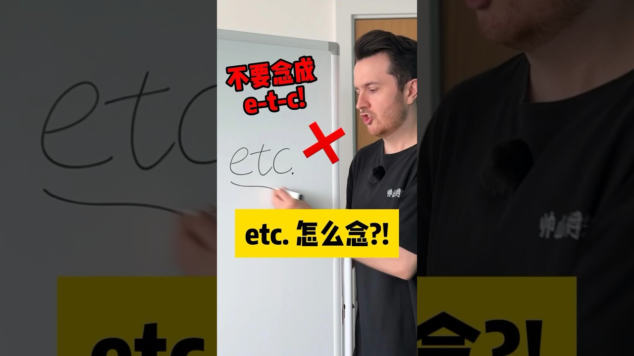 etc到底怎么念？ #英语#English #pronunciation - YouTube