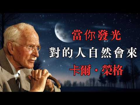 當你發光，對的人自然會來｜卡爾・榮格