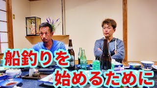 船長二人が教える気軽に行くための船釣り講座！！