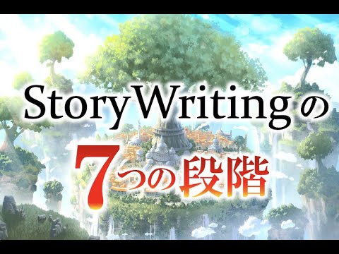 ビジネスにも人生にも役立つStory Writingの7つの段階