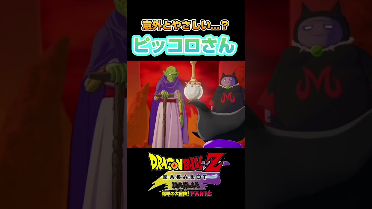ピッコロさんが意外と優しい?かも。元大魔王の運命が決まってしまう笑 #ドラゴンボール #dragonball #ドラゴンボールzカカロット