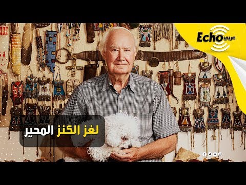 فيديو: من وجد كنز فورست فين؟