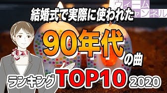 結婚式ソング Youtube