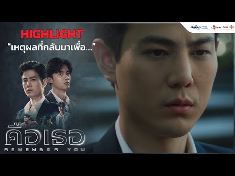 เหตุผลที่กลับมา!! l คือเธอ Remember You  ( Highlight )