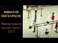 Николай Цискаридзе. Мастер-класс в Грузии, апрель 2021