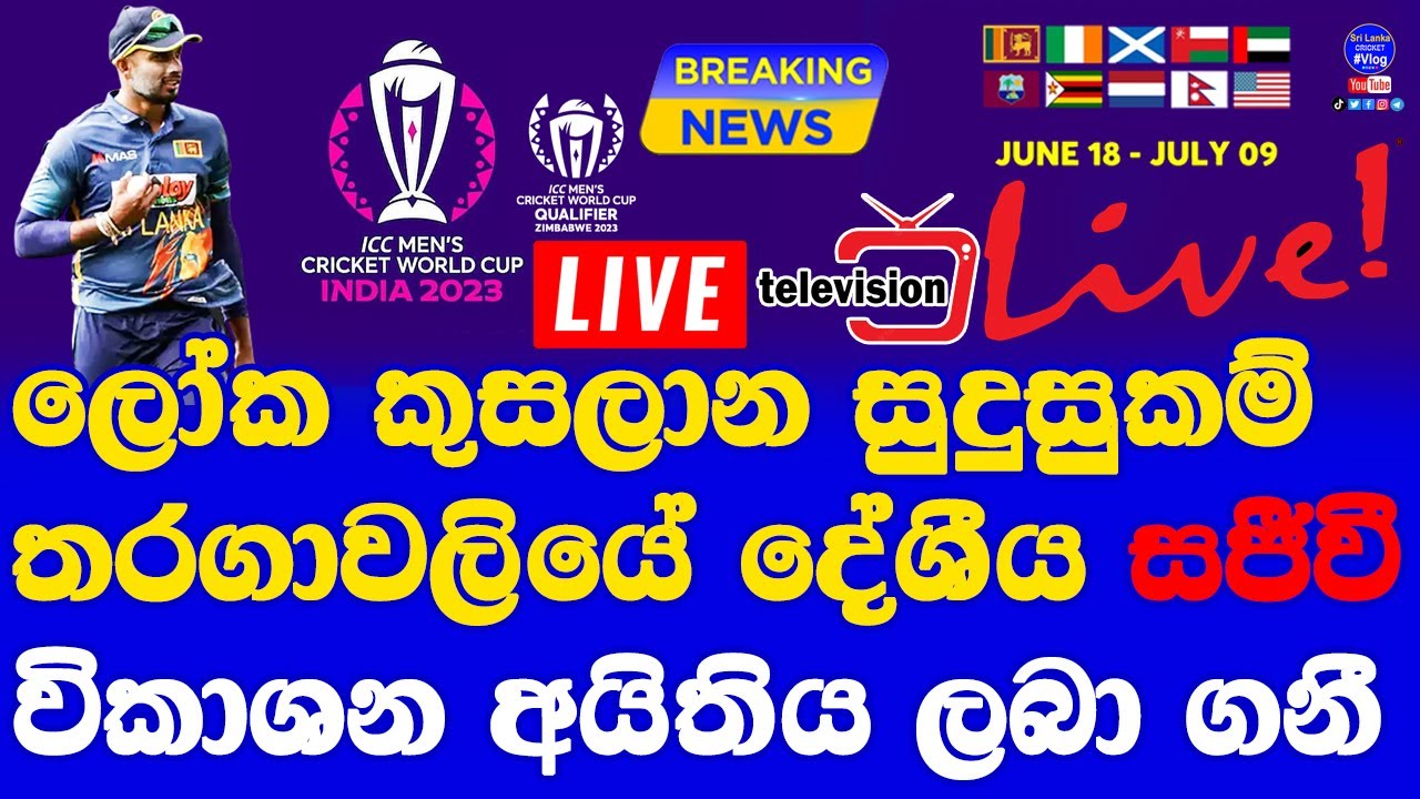 World Cup Qualifier 2023 Live Broadcasting Local TV Channel in Sri Lanka Sri Lanka ODI Team