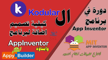 130 : كيف تبرمج ملحق Extension لبرنامج app inventor - دورة البرمجة بدون كود