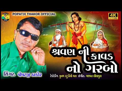 popatji thakor | sarvan ni kavad no Garbo | શ્રવણ ની કાવડ નો ગરબો | new 2024