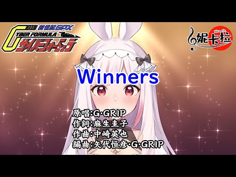 【Future GPX Cyber Formula】Winners / cover【Nica Ch.】