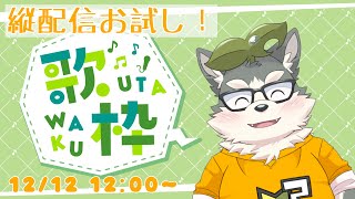 【歌枠】噂のやつと久々の歌枠【縦配信】#shorts