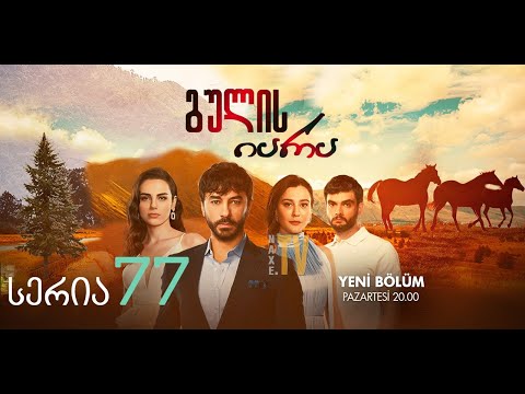 გულის იარა სერია 77 ქართულად / Kalp Yarasi (gulis iara seria 77 qartulad)
