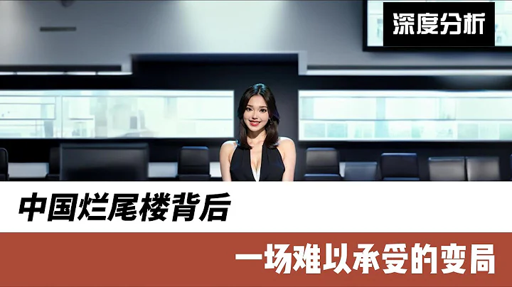 中國爛尾樓背後一場難以承受的變局 - 天天要聞