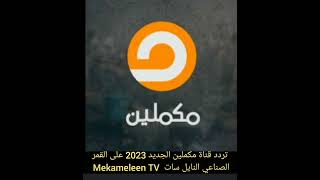 تردد قناة مكملين الجديد 2023 على القمر الصناعي النايل سات  Mekameleen TV