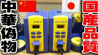 【日本の技術力】国産高級ハンダごての中華偽物が凄い