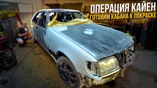 Подготовка &quot;Кабана&quot; к покраске.Охотники за автохламом.Операция Кайен