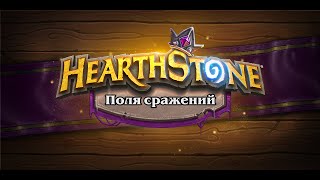 Hearthstone - поля сражений