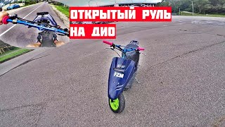 Как я поставил открытый руль на дио❗ | + покатушка.