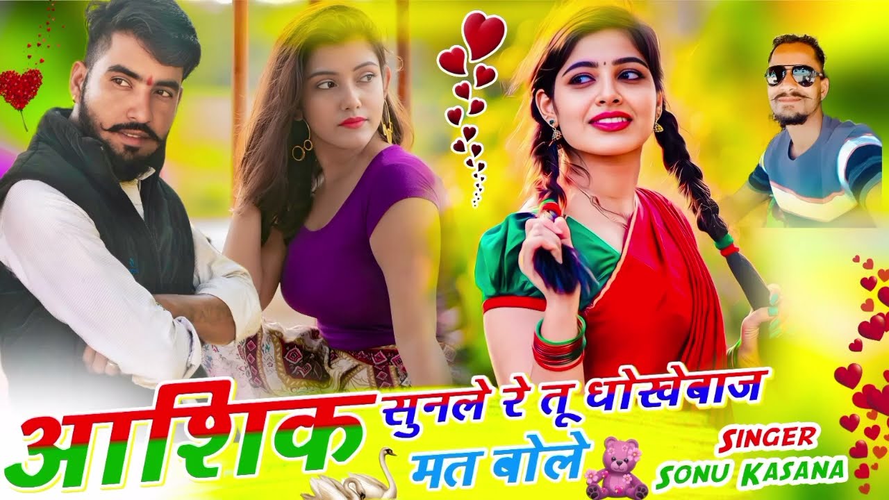 जख्मी है बिलकुल❤️‍🔥) आशिक सुनले रे तू धोखेवाज मत बोले💔✓Ashik dhokhewat mat ke ✓सिंगर सोनू कंसाना 