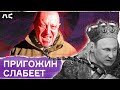 Как Пригожин сдает позиции