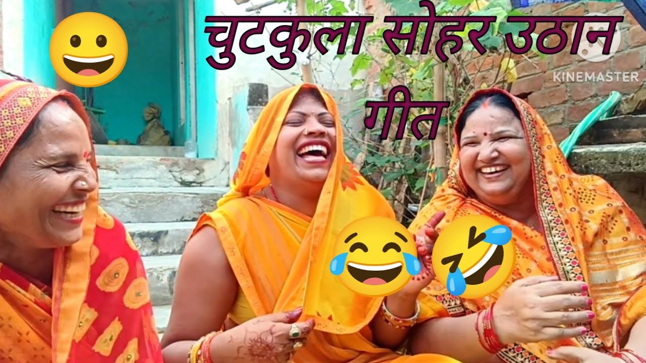 😅चुटकुला सोहर का उठान गीत🌳🌿chutkula Sohar ka uthan geet😂👰बहरे से पियवा🧔आवैं बबुरे कै डंडा लावैं