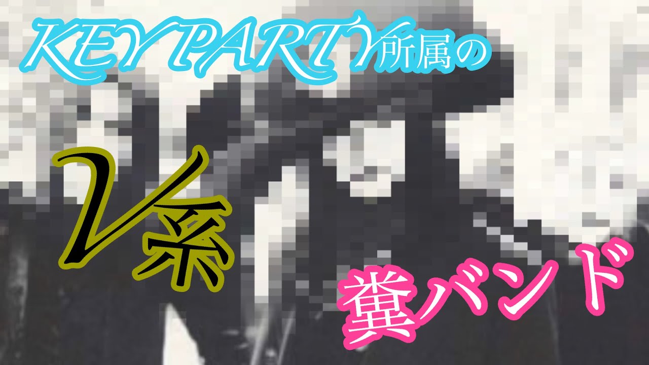 KEY PARTY所属の糞バンド！