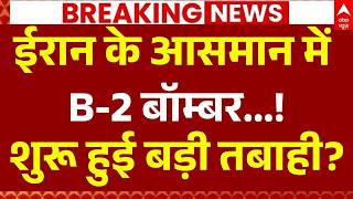 Middle East War Update LIVE: ईरान के आसमान में B-2 बॉम्बर...? | Trump | Hormuz | Iran Us Clash