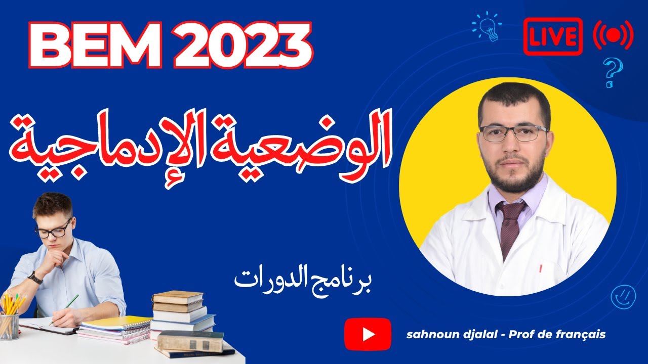 الوضعية الإدماجية في فرنسية: سؤال، جواب  / الولايات المعنية بدورات المراجعة.