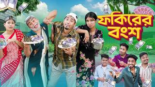ফকিরের বংশ || Bangla Funny Video 2026 || Zan Zamin || Bangla Comedy Video