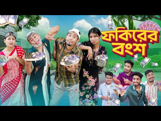ফকিরের বংশ || Bangla Funny Video 2026 || Zan Zamin || Bangla Comedy Video