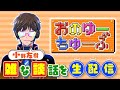 【生配信】小野友樹の雑な談話を生配信
