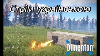 Вриваємось  RUST|РАСТ УКРАЇНСЬКОЮ|