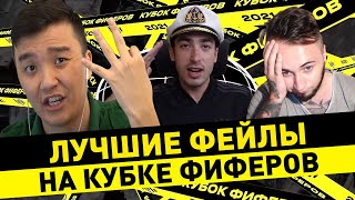 ЛУЧШИЕ ФЕЙЛЫ НА КУБКЕ ФИФЕРОВ ЗА ВСЮ ИСТОРИЮ || КУБОК ФИФЕРОВ