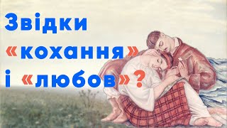 Чому ми "любимо" і "кохаємо"?