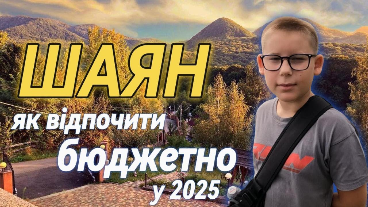Шаян. Відвідую завод мінеральної води. Відпочинок у Закарпатті. Мінеральний край. Відпочинок 2025.