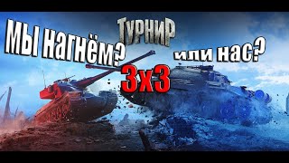 ТУРНИР 3х3 С ПОДПИСЧИКАМИ! #девушкатанкист #хулиганка #танки #tanksblitz