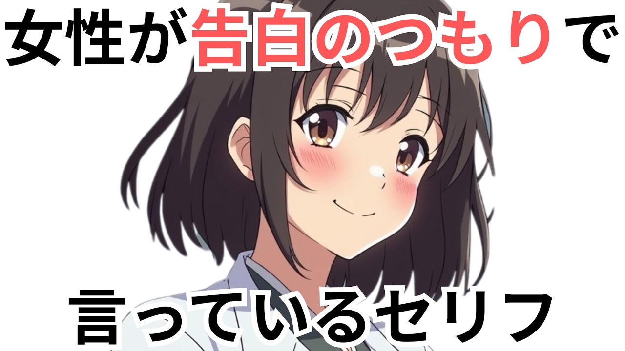 女性が告白のつもりで言っているセリフTOP5 - YouTube