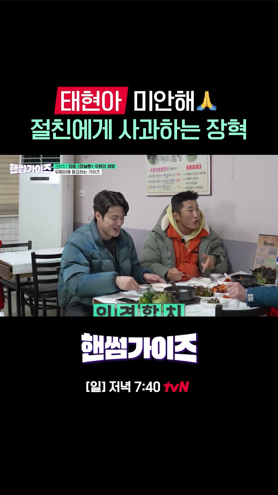 쌈밥 먹다가 차태현한테 사과하는 장혁? #핸썸가이즈 EP.14