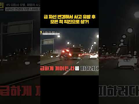 (혈압 유발) 대형 사고 유발 후 튄 차량?! #shorts thumbnail