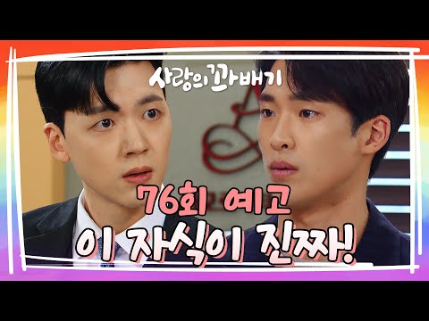 [76회 예고] 쥐뿔도 없는 게 까불고 있어, 나대지 좀 말라고 [사랑의 꽈배기] | KBS 방송