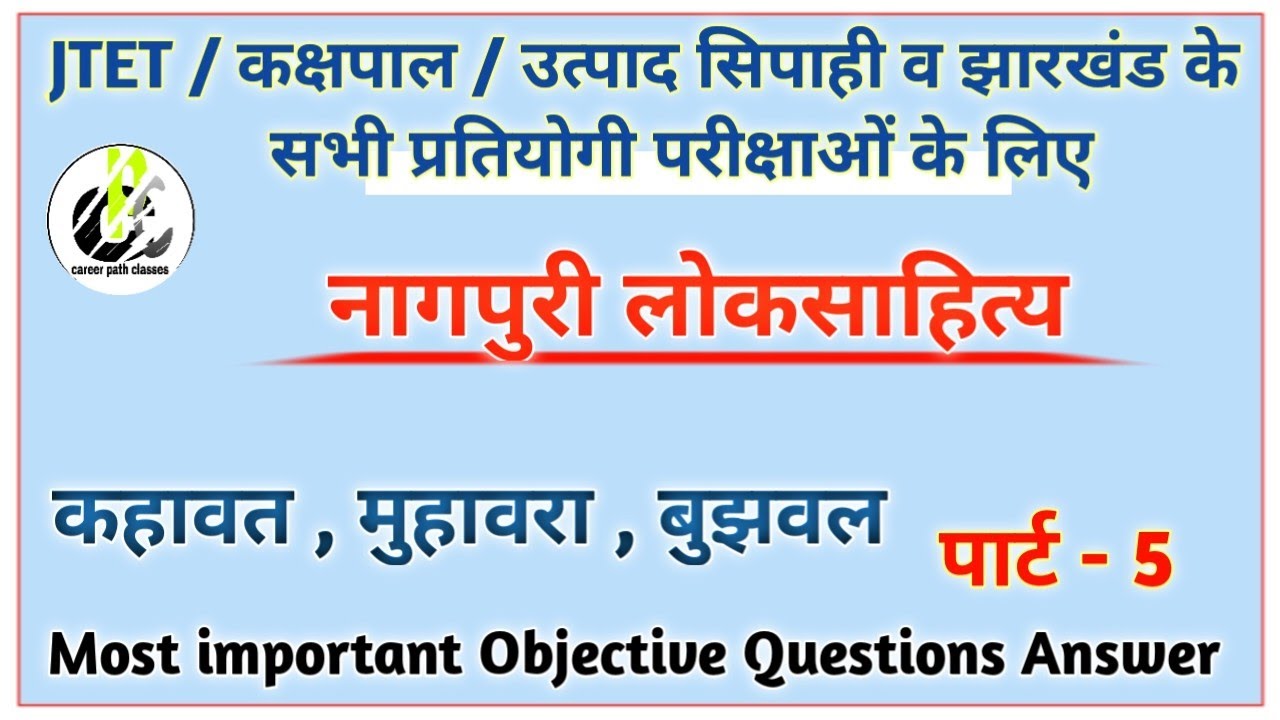 नागपुरी लोकसाहित्य ।। कहावत, मुहावरा, बुझवल ।। पार्ट - 5 ।। MCQ || JTET/ उत्पाद सिपाही/ व अन्य सभी..