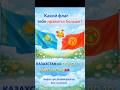 Какой флаг вам нравится? #shorts #флаг #казахстан #кыргызстан
