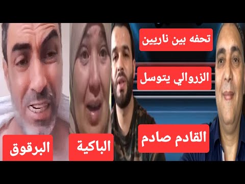 شكرا للجميع الزروالي يهاجم السفاره تحفه يعرف اللعبه النجار لا يريد الاعتراف العرفا يه
