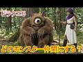 ドラゴンクエスト５から新登場のモンスター【実写化その➀】あなたが「仲間にしたい！」と思ったモンスターはどれ？