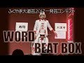 【WORD BEATBOX】りずむらいすvol.14