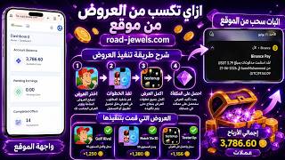 شرح تنفيذ عروض ناررر🔥😍  تجربة الربح من موقع road jewels مع الاثبات⚡💵 شرح عروض CPA screenshot 5