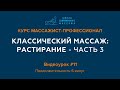 Видеоурок #11 курса &quot;Массажист-профессионал&quot;. Приём классического массажа  Растирание. Часть 3