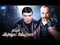 فيلم الأكشن و الإثارة صحيفة سوابق بطولة فريد شوقي و زكي رستم  